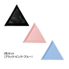 KiraNail（キラネイル）三角トレイ3色セット（ブラック・ピンク・ブルー）