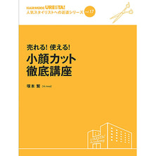 人気スタイリストへの近道シリーズ vol.17 売れる!使える!小顔カット徹底講座 人気スタイリストへの近道シリーズ vol.17 売れる!使える!小顔カット徹底講座