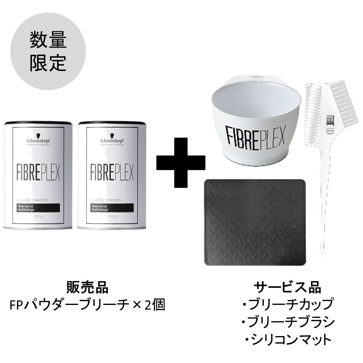 キャンペーン】ファイバープレックス パウダーブリーチ 2個セット➀の