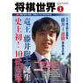 【定期購読】将棋世界 [毎月3日・年間12冊分]