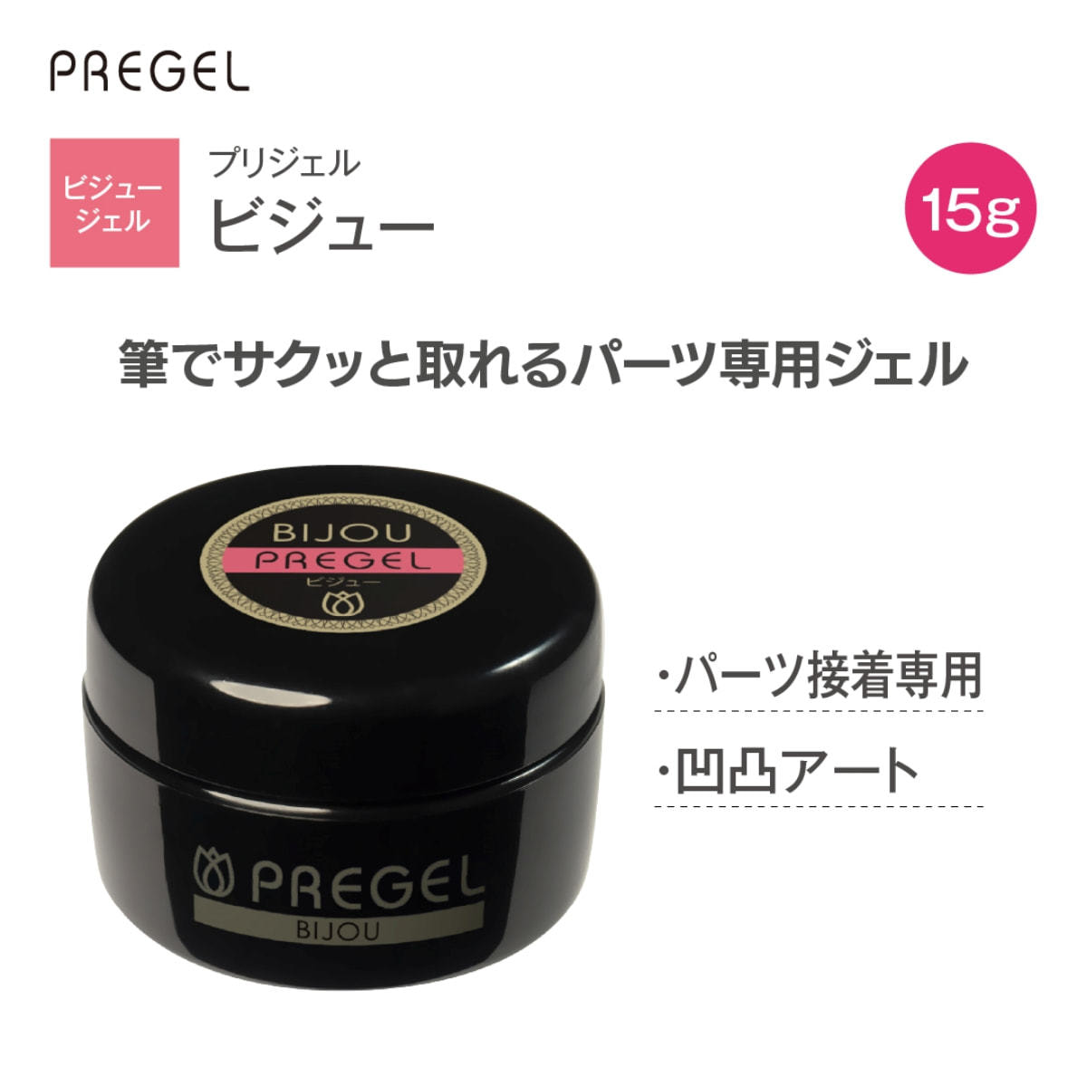 プリジェル ビジュージェル 15gの卸・通販 | ビューティガレージ