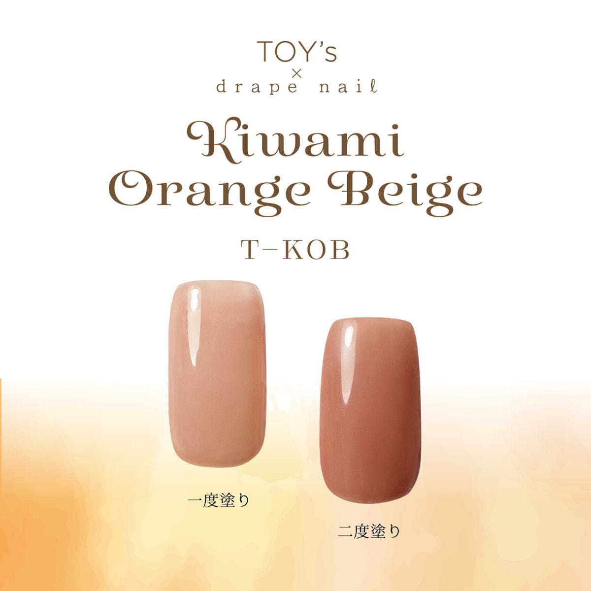 TOY's × INITY 極みオレンジベージュ 5gの卸・通販 | ビューティガレージ