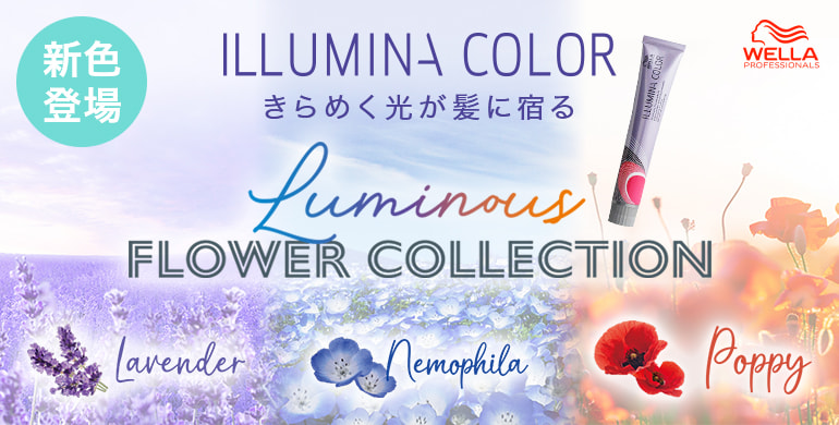 wella イルミナカラーに新色「フラワーコレクション」登場