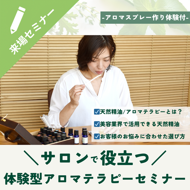 【まずは実感・初級編】サロンで役立つ！天然精油の体験型アロマテラピーセミナー 1