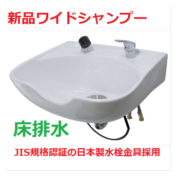 新品　ワイドシャンプーボールYKW（日本製シングルレバー金具セット）白 Sトラップ床排水 1