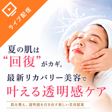 「夏の肌は&ldquo;回復&rdquo;がカギ。最新リカバリー美容で叶える透明感ケア」