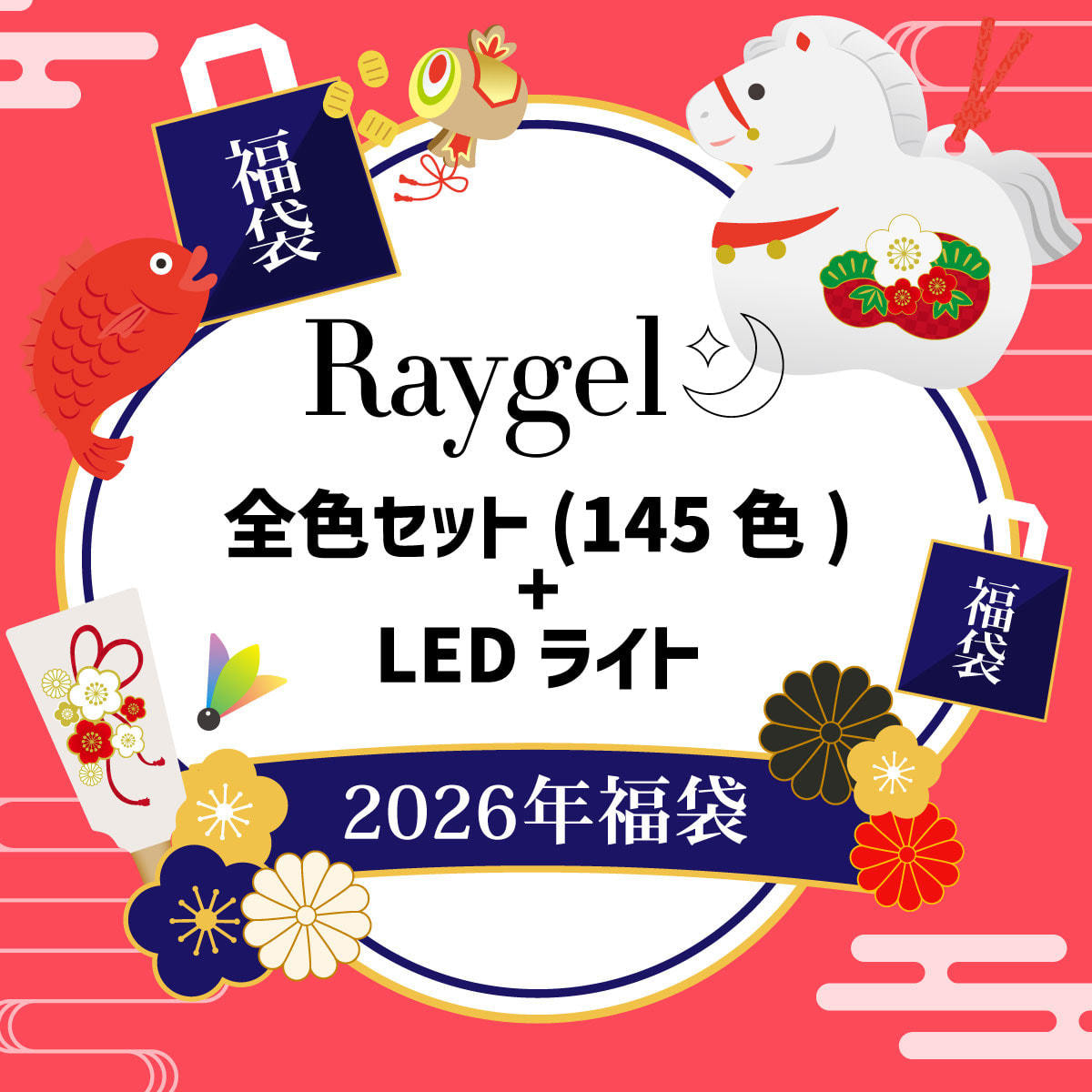 Raygel 30W LEDライト 2台セット 数量限定！】Raygel全色セット(145色)＋LEDライト硬化熱軽減モード付
