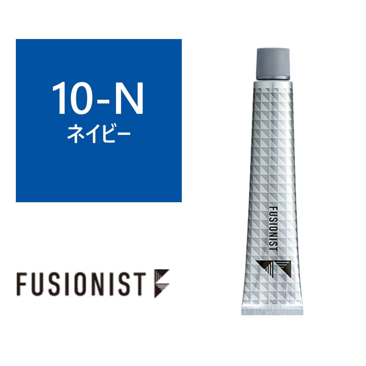 フュージョニスト ≪ファッションシェード≫ 10-N(ネイビー) 80g
