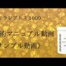 施術マニュアル動画