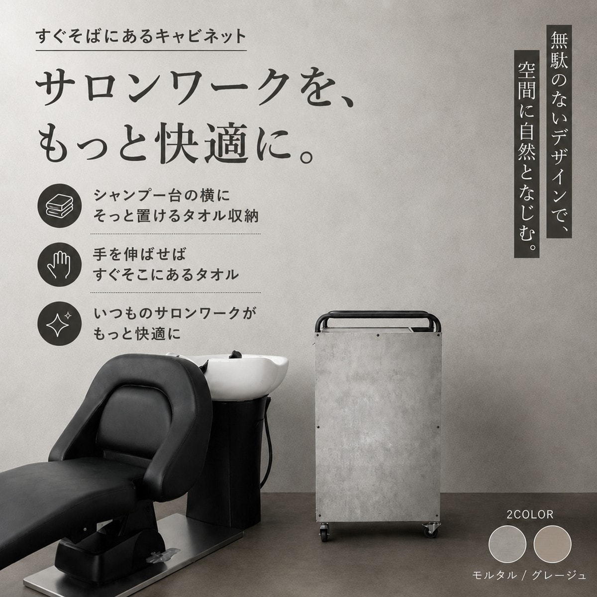 移動式タオルストッカーキャビネット モルタルの卸・通販 | ビューティ