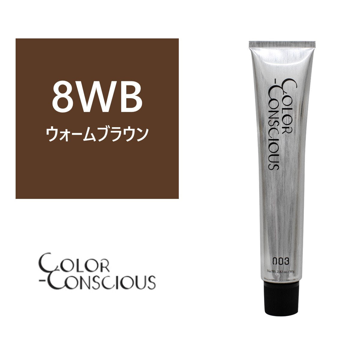 カラーコンシャス 8WB(ウォームブラウン)《グレイカラー》 80g【医薬部