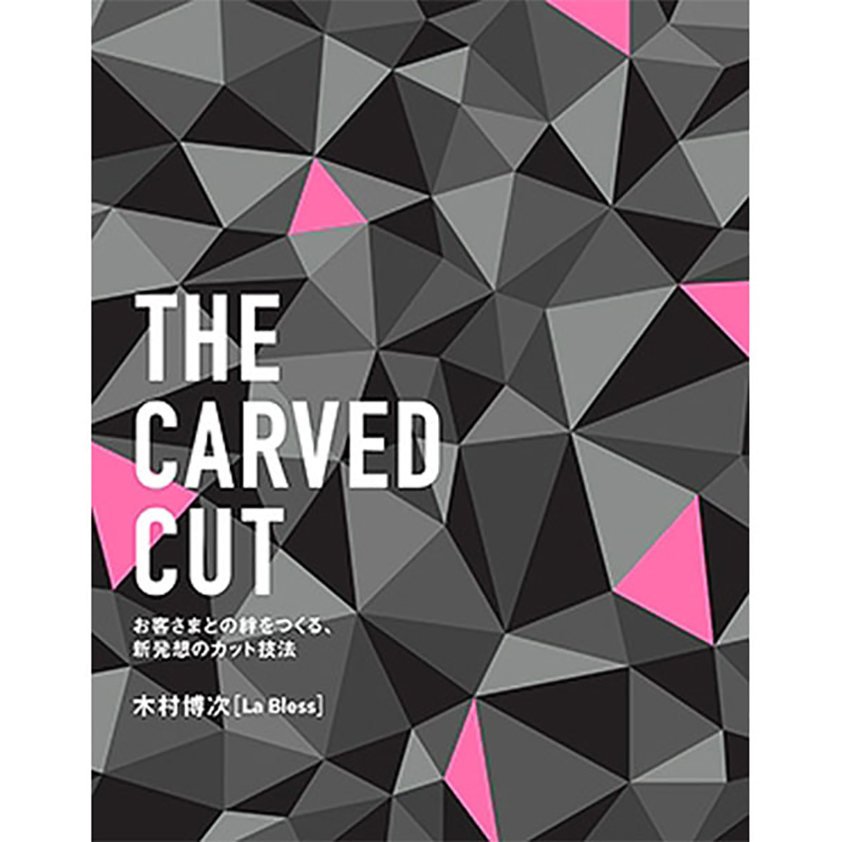 The Carved Cut お客さまとの絆をつくる 新発想のカット技法 の卸 通販 ビューティガレージ