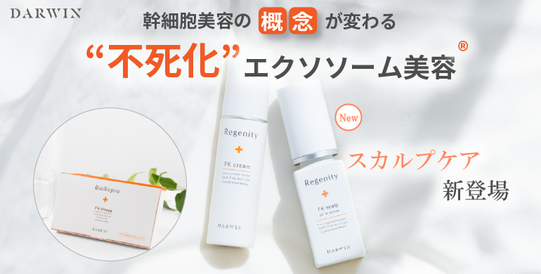 不死化エクソソーム美容セミナー