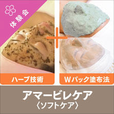 痛くないハーブピーリング！アマービレケア【ソフトケア】クロイターピール有料体験