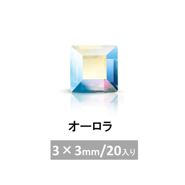 プレシオサ MAXIMA スクエア (FB) オーロラ 3×3mm 20P