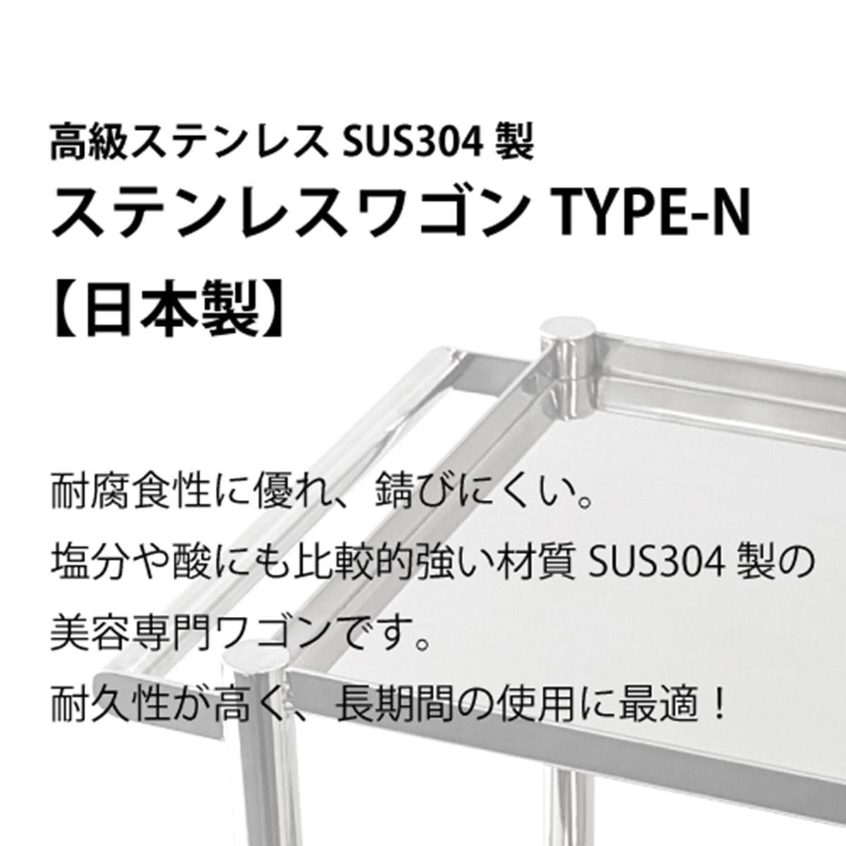 ステンレスワゴンType-N（日本製・組立済）の卸・通販