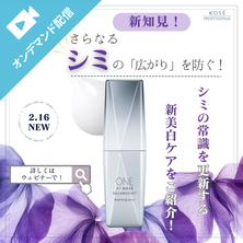 新知見！さらなるシミの「広がり」を防ぐ！ シミの常識を更新する、新美白美容液を徹底解説