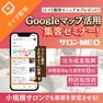Googleマップで予約が増える！小規模サロンでも集客を安定させるMEO対策活用セミナー