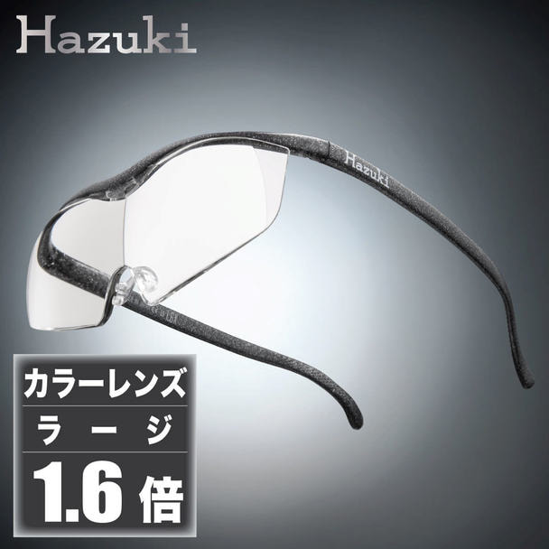 【ハズキルーペ】クリアレンズ ラージ 1.6倍 ブラックグレー