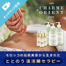 シャルム・ド・リエン　バランスをととのえる 温活腸セラピー