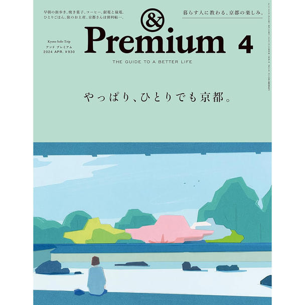 【定期購読】&Premium（アンドプレミアム）[毎月20日・年間12冊分]