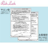 【Rich Lash】アイラッシュ施術誓約書（2枚1組50部）