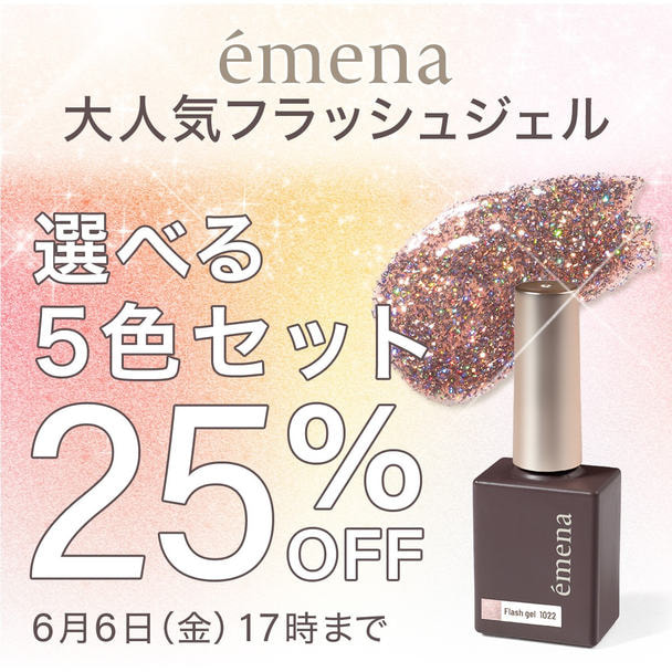 【emena】フラッシュジェル 選べる5本セット 1