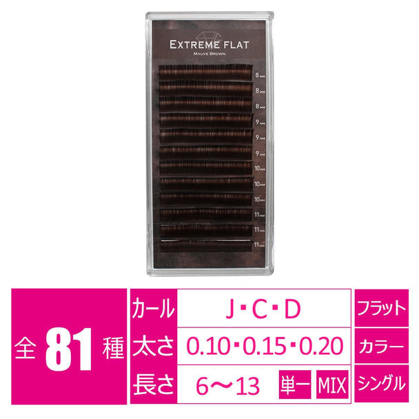 エクストリーム＜モーブブラウン＞[Jカール太さ0.10長さ8-11MIX］ 1