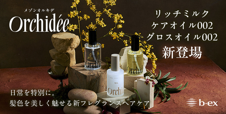 【メゾンオルキデ】リッチミルク、ケアオイル002、グロスオイル002新登場