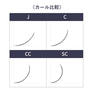 フラットラッシュ＜ブラック＞［CCカール 太さ0.20 長さ8mm］ 6