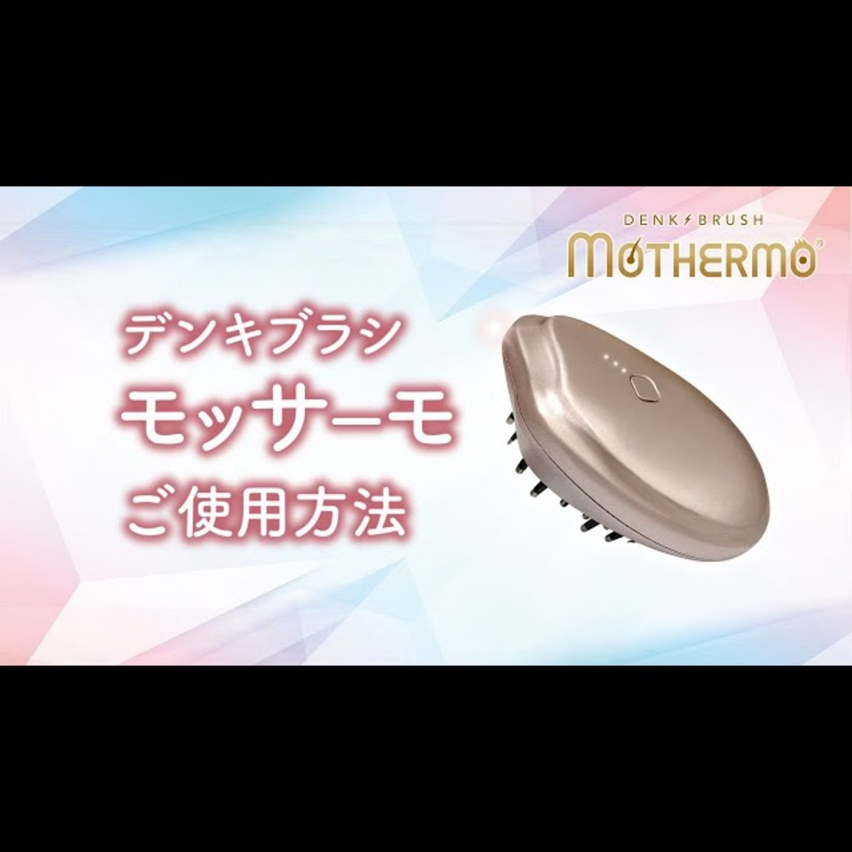 デンキブラシ モッサーモ【日本製】の卸・通販 | ビューティガレージ 