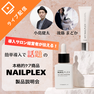 導入サロン経営者が伝える簡単導入で話題の本格的ケア商品 NAILPLEX（ネイルプレックス）シリーズ★製品説明会