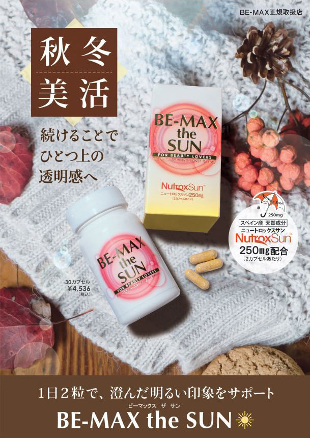 BE-MAX the SUN ビーマックスザサン 飲む日焼け止め 30カプセル - 健康用品