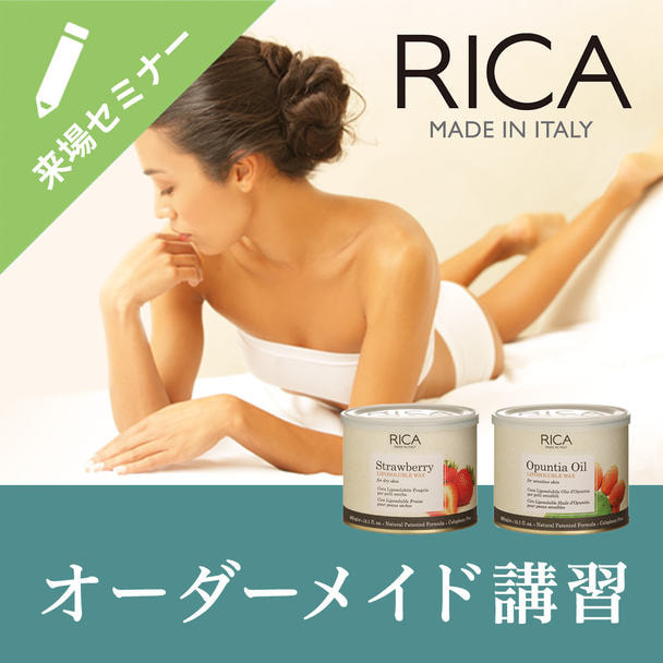 RICA WAX 有料オーダーメイド講習