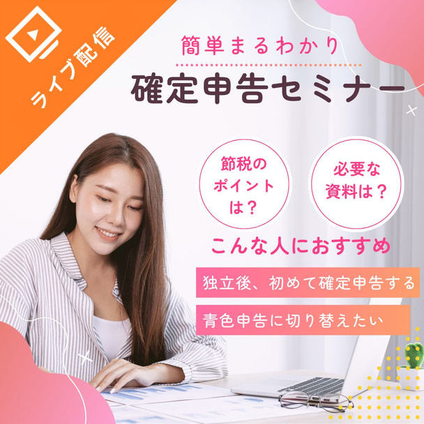 簡単まるわかり！確定申告セミナー