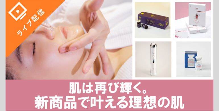肌は再び輝く。新商品で叶える理想の肌