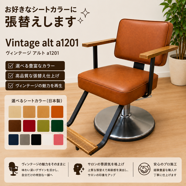 シート張替込）Vintage alt　a1201 1