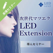 次世代マツエク［LEDエクステ&reg;］来場完全マスター