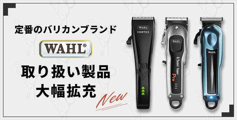 バリカンブランド定番「WAHL(ウォール)」の取り扱い製品を拡充しました