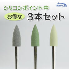 Star Bit&#39;s (スタービッツ) シリコンポイント 中 3本セット〈#180/#220/#800〉【ST91030】