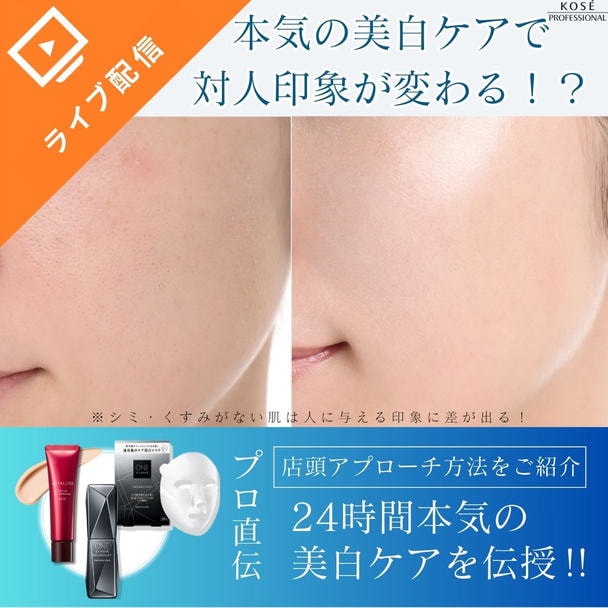 本気の美白ケアで対人印象が変わる！？攻めの美白＆守りの美白 24時間本気の美白ケアで印象アップ