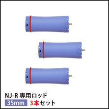 【送料無料】『NJ-R専用ロッド35mm3本セット』