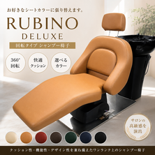 （シート張替込）RUBINO（ルビノ）DELUXE（回転タイプ）