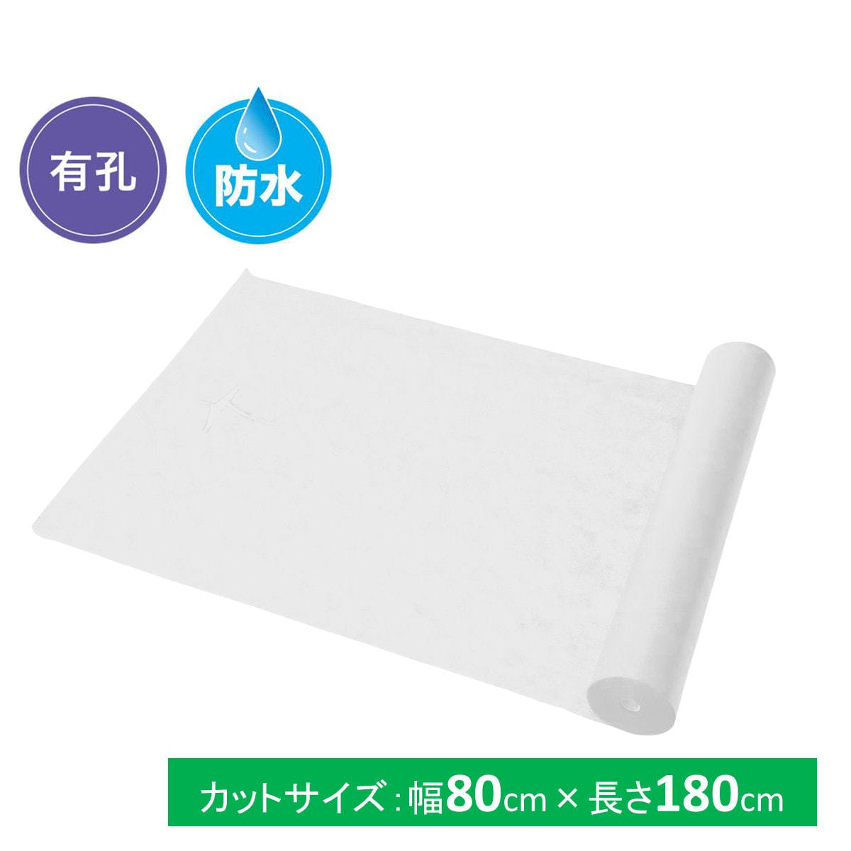使い捨て防水有孔ベッドシーツ SP【やわらかタイプ】ホワイト 幅80cm