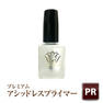 プレミアムアシッドレスプライマー 15ml 2