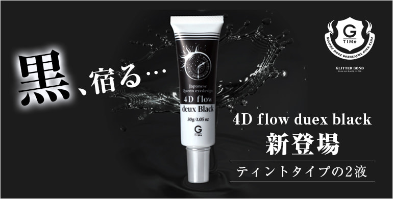 【TIMe】4Dflowにティントタイプの2液が新登場