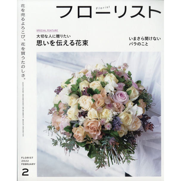 【定期購読】フローリスト [隔月8日・年間6冊分]