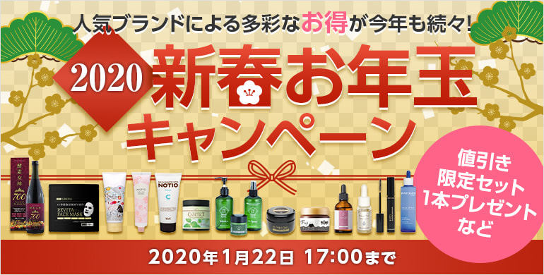2020新春お年玉キャンペーン