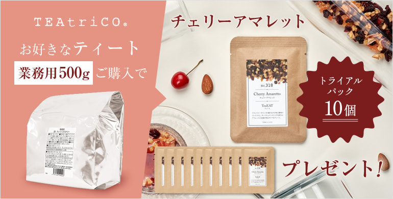 【ティートリコ】チェリーアマレット トライアルセットプレゼント！