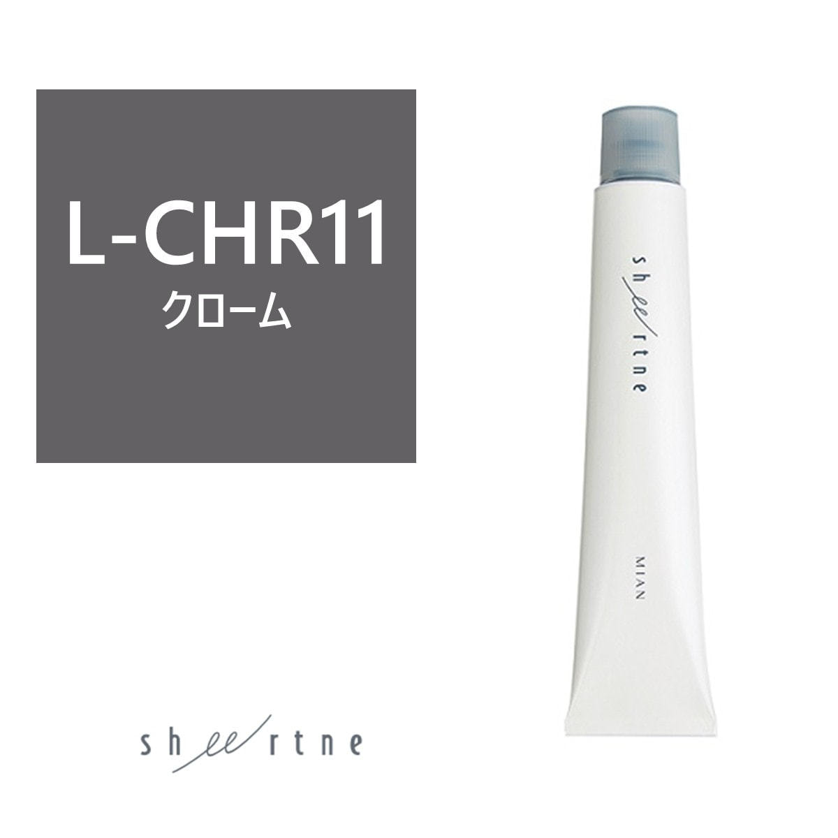シアトネ L-CHR(クローム)11 《ファッションカラー》 80g【医薬部外品